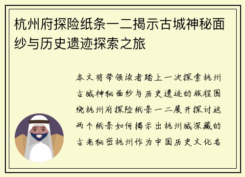 杭州府探险纸条一二揭示古城神秘面纱与历史遗迹探索之旅