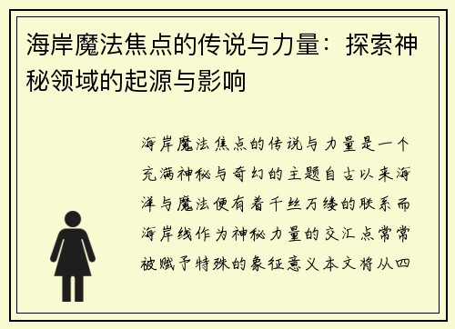 海岸魔法焦点的传说与力量：探索神秘领域的起源与影响