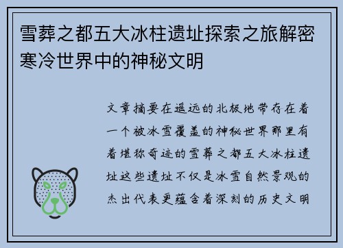 雪葬之都五大冰柱遗址探索之旅解密寒冷世界中的神秘文明