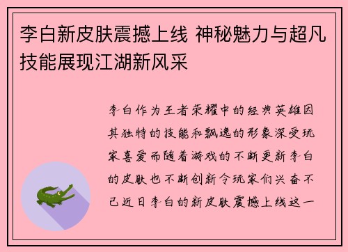 李白新皮肤震撼上线 神秘魅力与超凡技能展现江湖新风采