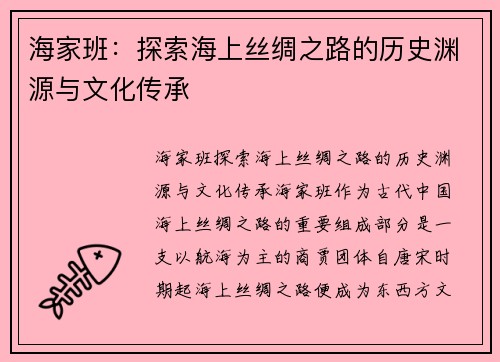 海家班：探索海上丝绸之路的历史渊源与文化传承