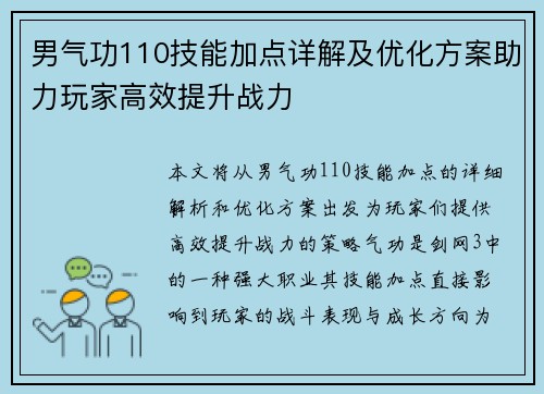 男气功110技能加点详解及优化方案助力玩家高效提升战力