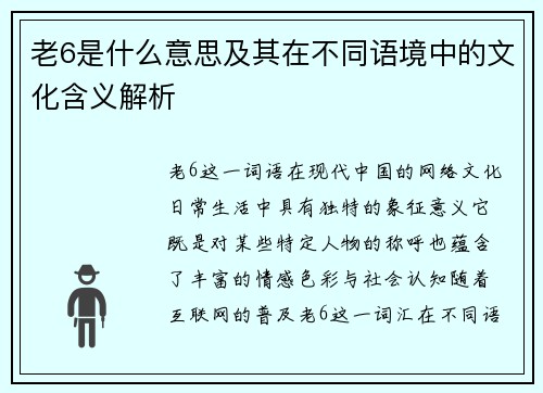 老6是什么意思及其在不同语境中的文化含义解析