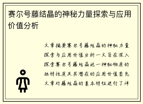 赛尔号藤结晶的神秘力量探索与应用价值分析