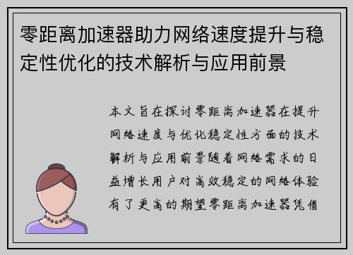 零距离加速器助力网络速度提升与稳定性优化的技术解析与应用前景