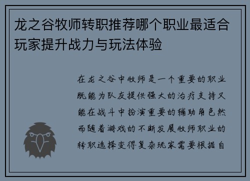 龙之谷牧师转职推荐哪个职业最适合玩家提升战力与玩法体验