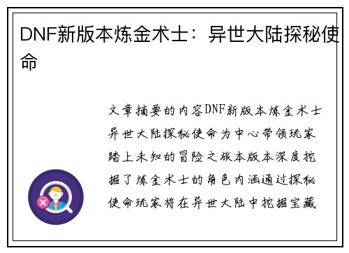 DNF新版本炼金术士：异世大陆探秘使命