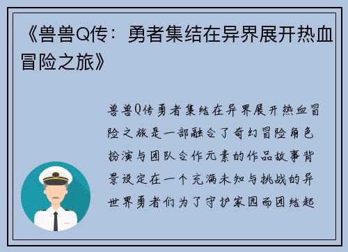 《兽兽Q传：勇者集结在异界展开热血冒险之旅》
