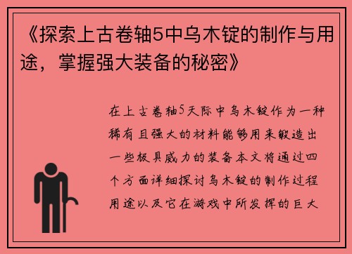 《探索上古卷轴5中乌木锭的制作与用途，掌握强大装备的秘密》