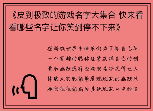 《皮到极致的游戏名字大集合 快来看看哪些名字让你笑到停不下来》