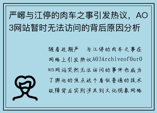 严峫与江停的肉车之事引发热议，AO3网站暂时无法访问的背后原因分析