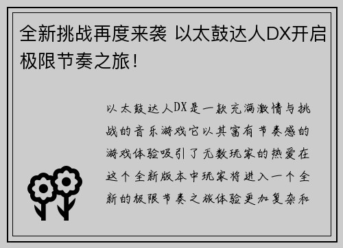 全新挑战再度来袭 以太鼓达人DX开启极限节奏之旅！