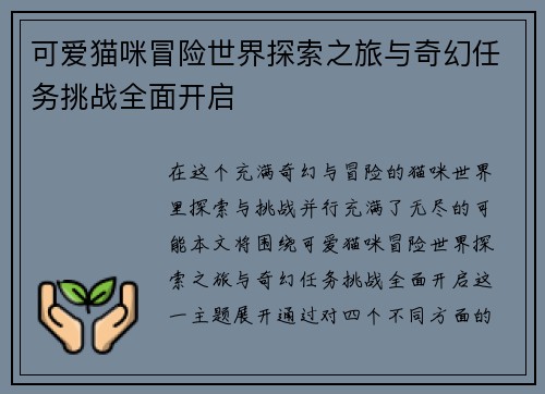 可爱猫咪冒险世界探索之旅与奇幻任务挑战全面开启