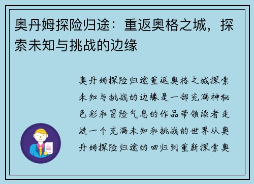 奥丹姆探险归途：重返奥格之城，探索未知与挑战的边缘