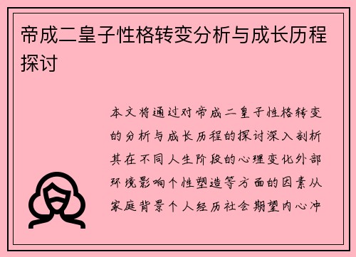 帝成二皇子性格转变分析与成长历程探讨