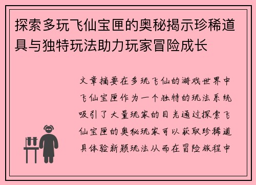 探索多玩飞仙宝匣的奥秘揭示珍稀道具与独特玩法助力玩家冒险成长