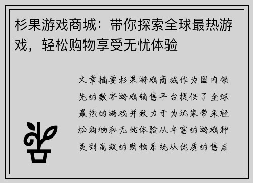 杉果游戏商城：带你探索全球最热游戏，轻松购物享受无忧体验