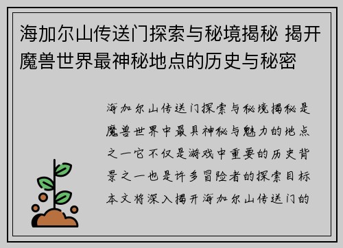 海加尔山传送门探索与秘境揭秘 揭开魔兽世界最神秘地点的历史与秘密