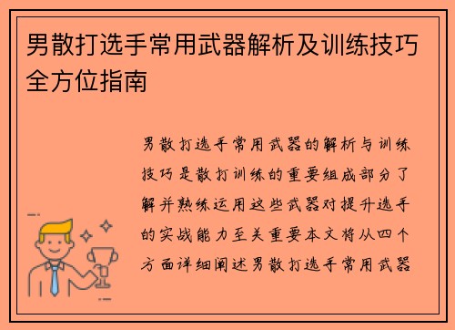 男散打选手常用武器解析及训练技巧全方位指南