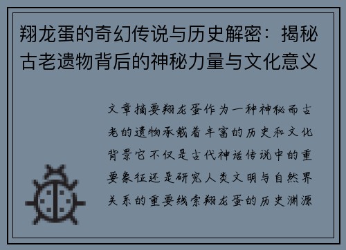翔龙蛋的奇幻传说与历史解密：揭秘古老遗物背后的神秘力量与文化意义