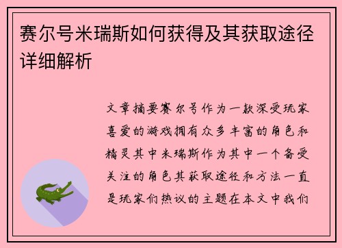 赛尔号米瑞斯如何获得及其获取途径详细解析