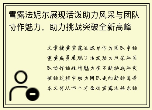 雪露法妮尔展现活泼助力风采与团队协作魅力，助力挑战突破全新高峰