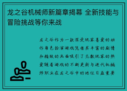 龙之谷机械师新篇章揭幕 全新技能与冒险挑战等你来战