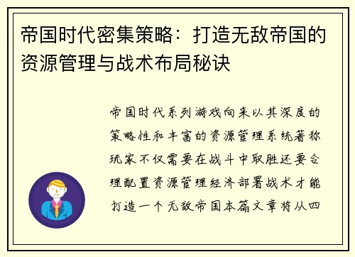 帝国时代密集策略：打造无敌帝国的资源管理与战术布局秘诀