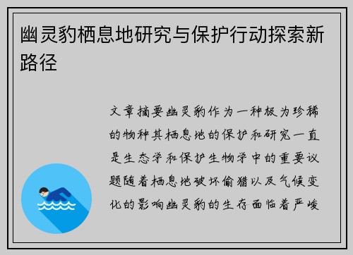 幽灵豹栖息地研究与保护行动探索新路径
