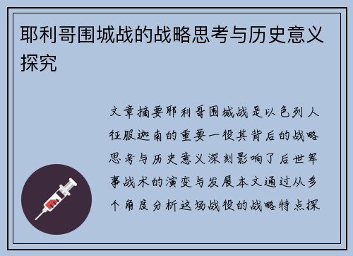 耶利哥围城战的战略思考与历史意义探究