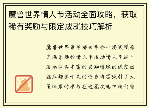 魔兽世界情人节活动全面攻略，获取稀有奖励与限定成就技巧解析